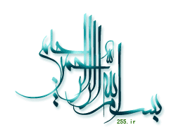 نتیجه تصویری برای لوگو بسم اله الرحمن الرحیم